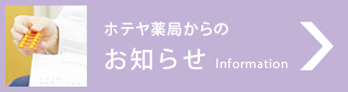 ホテヤ薬局からのお知らせ