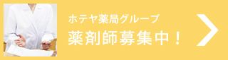 ホテヤ薬局グループ　薬剤師募集中！